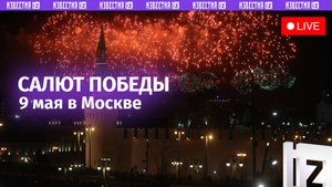 Праздничный салют в День Победы в Москве. Прямая трансляция