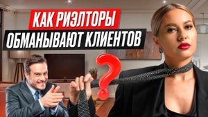 Как риэлторы вводят клиентов в заблуждение? | Что нужно знать клиентам