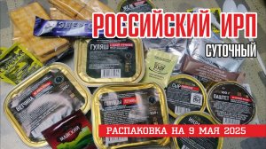Что подарила отцу на 9 мая / ИРП армии России / Распаковка