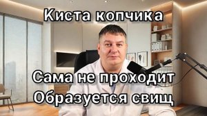 Киста копчика: симптомы, лечение и лазерное удаление