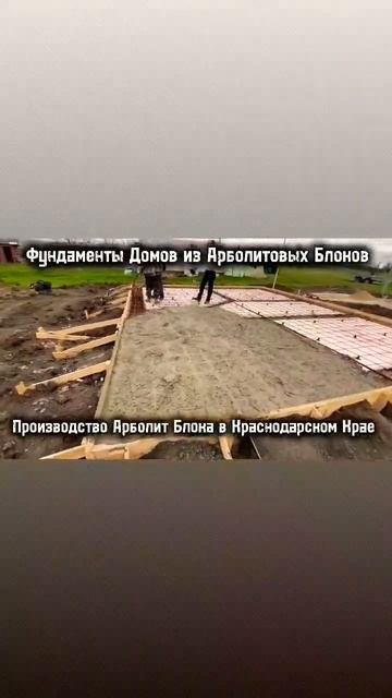 ФУНДАМЕНТ ДОМА ИЗ АРБОЛИТ БЛОКА КАНЕВСКАЯ КАНЕВСКОЙ Р смотреть онлайн