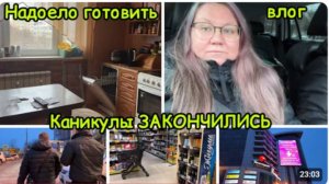 2127 НЕ ХОТИМ ГОТОВИТЬ, ХОТИМ ЕСТЬ\КАНИКУЛЫ ЗАКОНЧИЛИСЬ\В ДОМ\ПРОДУКТЫ\ВКУСНО и ТОЧКА\ДОРОГА\ДОМА