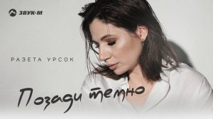 Разета Урсок - Позади темно | Премьера трека 2025