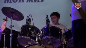 Подростковая кавер группа "Мой мир"
Fox Drum Studio Фокс Драм Студио