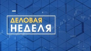 Деловая неделя. Эфир: 09-05-2025