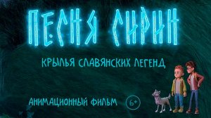 Песня Сирин 6+