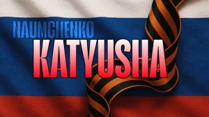 Катюша (KATYUSHA) - NAUMCHENKO. ДЕНЬ ПОБЕДЫ