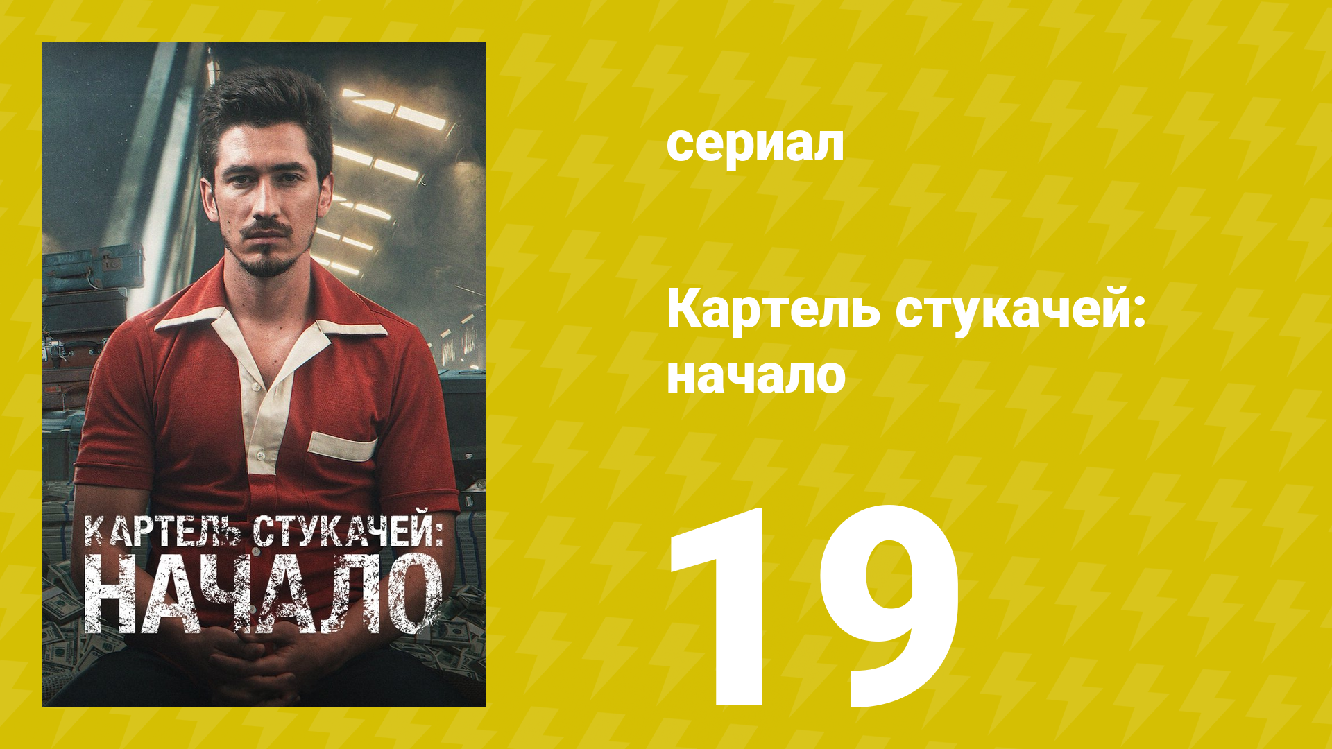 Картель стукачей: начало 1 сезон 19 серия (сериал, 2021)
