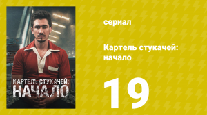 Картель стукачей: начало 1 сезон 19 серия (сериал, 2021)