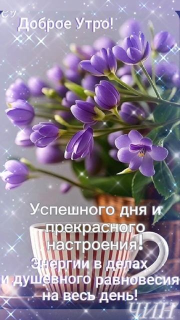 Друзья, доброе утро! И пусть всё будет хорошо! смотреть онлайн