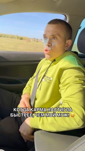 К0ГДА КАРМА НАСТИГЛА БЫСТРЕЕ ЧЕМ М0Й МУЖ! смотреть онлайн