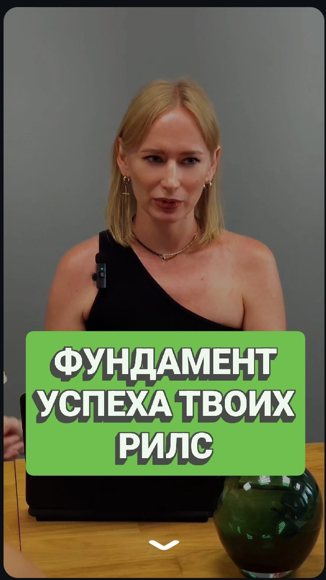 Как настроить рилс и получать заявки? читай описание #продвижение #алгоритмы #смм #контент