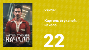 Картель стукачей: начало 1 сезон 22 серия (сериал, 2021)