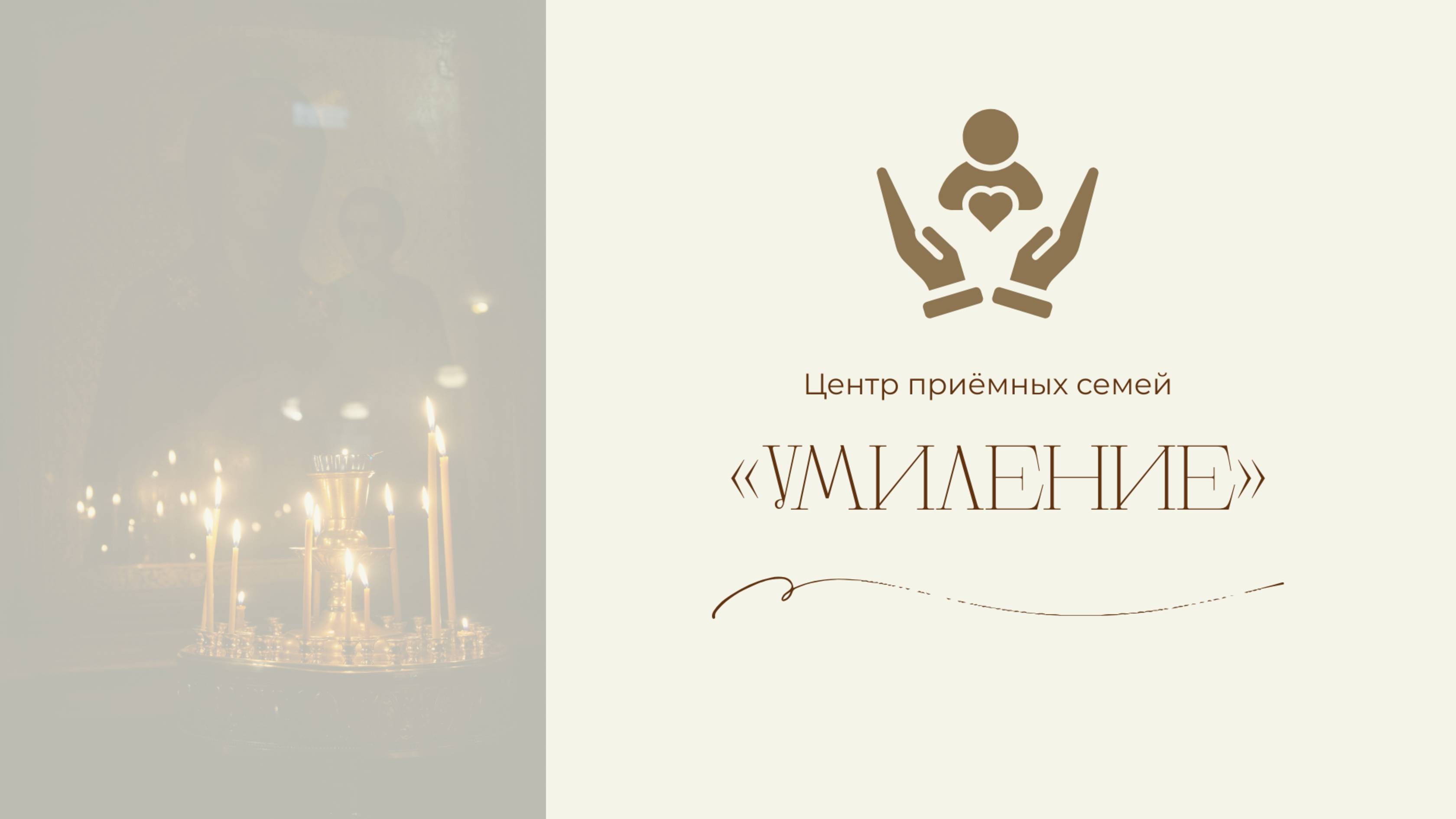 "Умиление" - центр приемных семей
