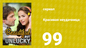 Красивая неудачница 99 серия (сериал, 2009)