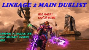 Lineage 2 Main Свапнулся в Гладиатора! ПВП машина, каков в ПВЕ, олимп, и мнение о классе