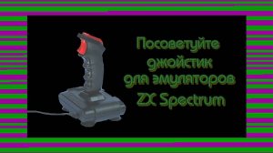 "Посоветуйте джойстик для эмуляторов ZX Spectrum"