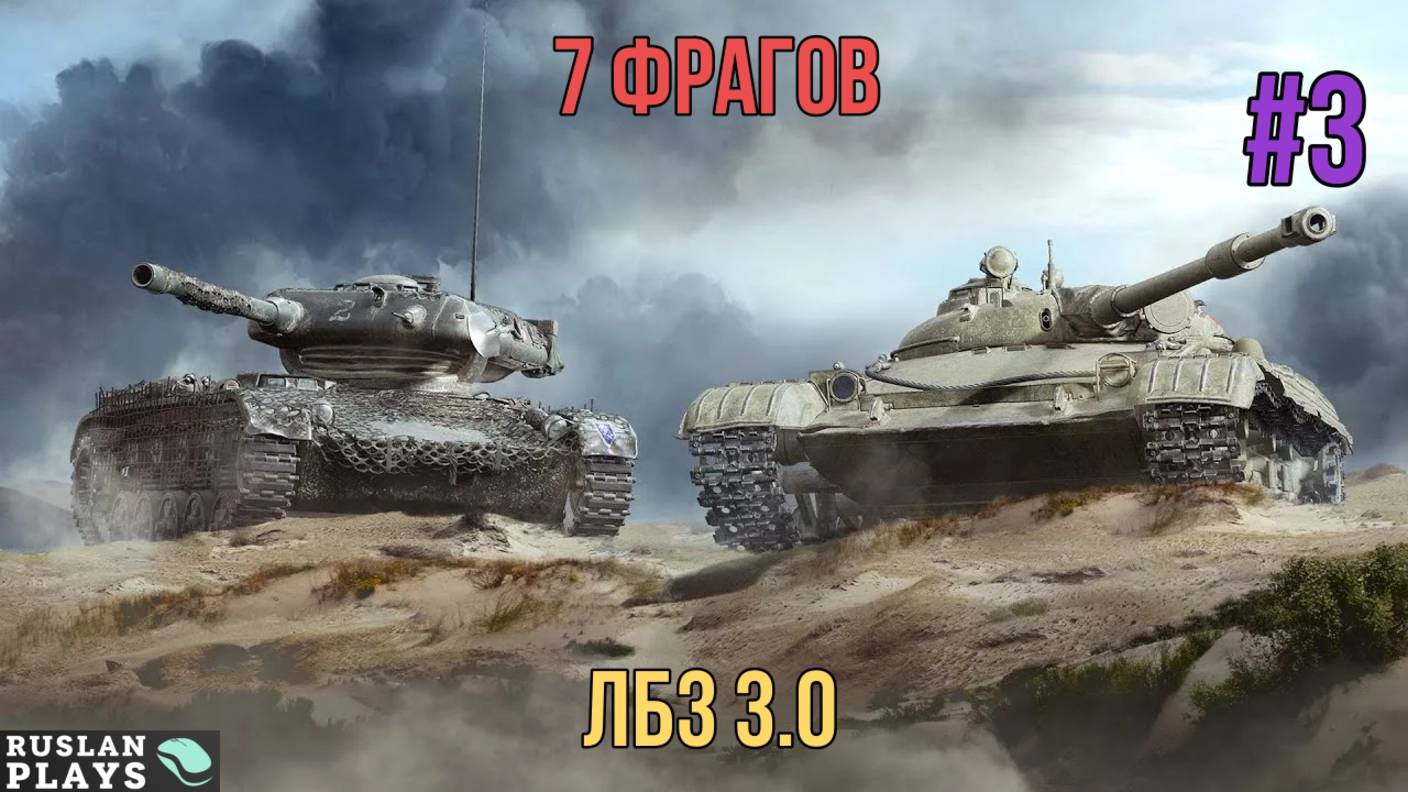 7 ФРАГОВ НА 6-7 УРОВНЕ #3 🔥 ЛБЗ 3.0