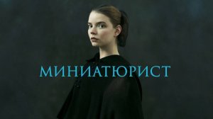 Сериал Миниатюрист – 1 сезон 2 серия / The Miniaturist