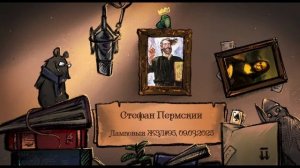 Стефан Пермский. Ламповый ЖЗЛ #95: биография от 09.03.25