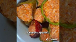 Фаршированный перец