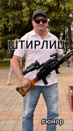 #юмор Штирлиц