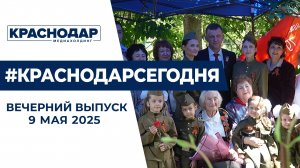 День Победы в Краснодаре. Новости 9 мая.