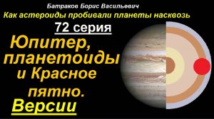 72. Юпитер, планетоиды и Красное пятно. Версии. 72 серия