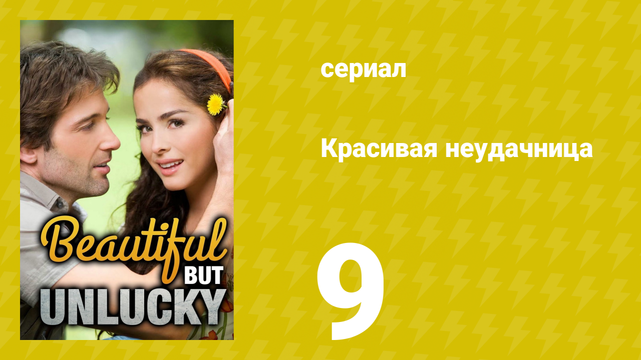 Красивая неудачница 9 серия (сериал, 2009)