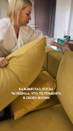 Когда хочешь что-то изменить в жизни, поменяй подушки)