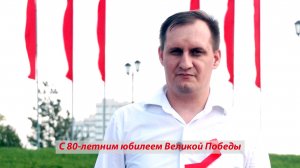 Поздравление Ильи Журавлёва с Днём Победы