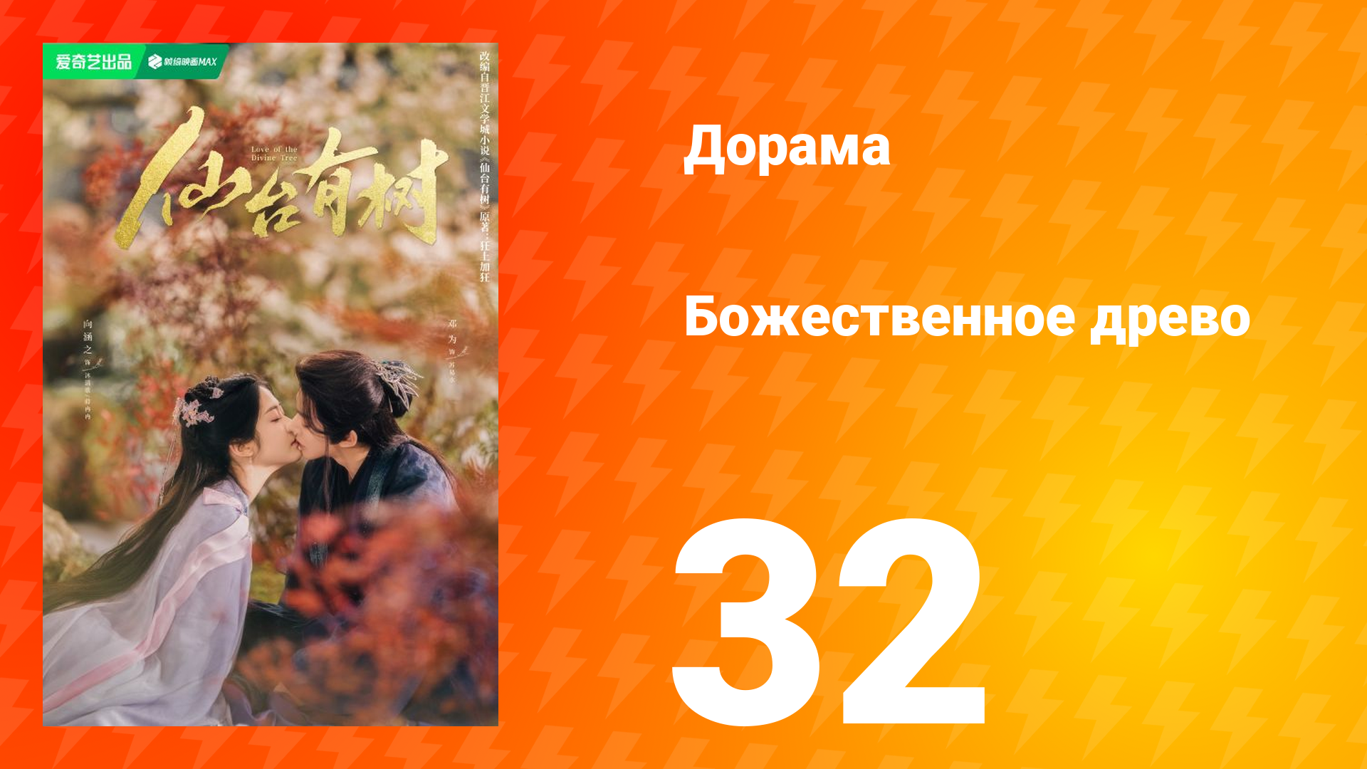 Божественное древо 1 сезон 32 серия