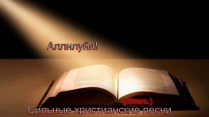 Аллилуйя.(Rivers.)Сильные христианские песни.