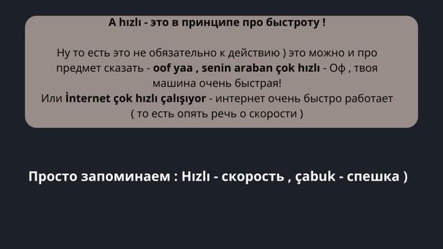 Hızlı и Çabuk в чем разница ? Турецкий язык смотреть онлайн