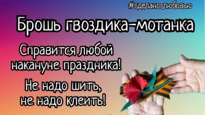 Накануне праздника 9 мая ещё можно успеть намотать такие гвоздики!