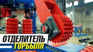 Отделитель горбыля Аркон для лесопильной линии