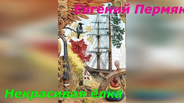 Е. Пермяк. Некрасивая ёлка. смотреть онлайн