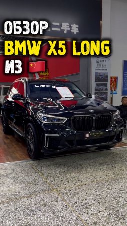 Обзор bmw x5 g05 long из Китая #автоподзаказ #автоизкитая #автоподбор
