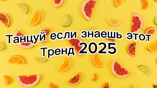 Танцуй если знаешь этот тренд 2025🌈🦄✌️ смотреть онлайн