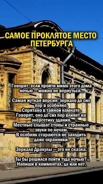 САМОЕ ПРОКЛЯТОЕ МЕСТО ПЕТЕРБУРГА     #история #санктпет