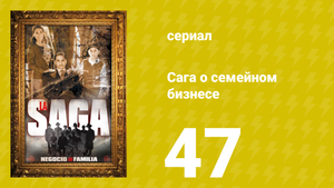 Сага о семейном бизнесе 47 серия (сериал, 2004)