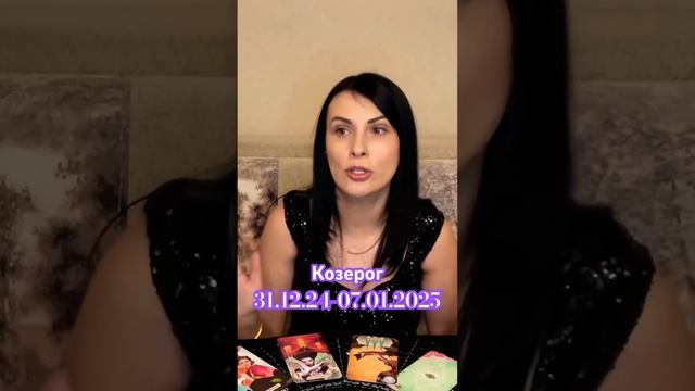 Прогноз с 31 декабря по 7 января для Козерогов @tarot_will_tell_ смотреть онлайн