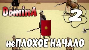 неПЛОХОЕ НАЧАЛО \ DominA #2