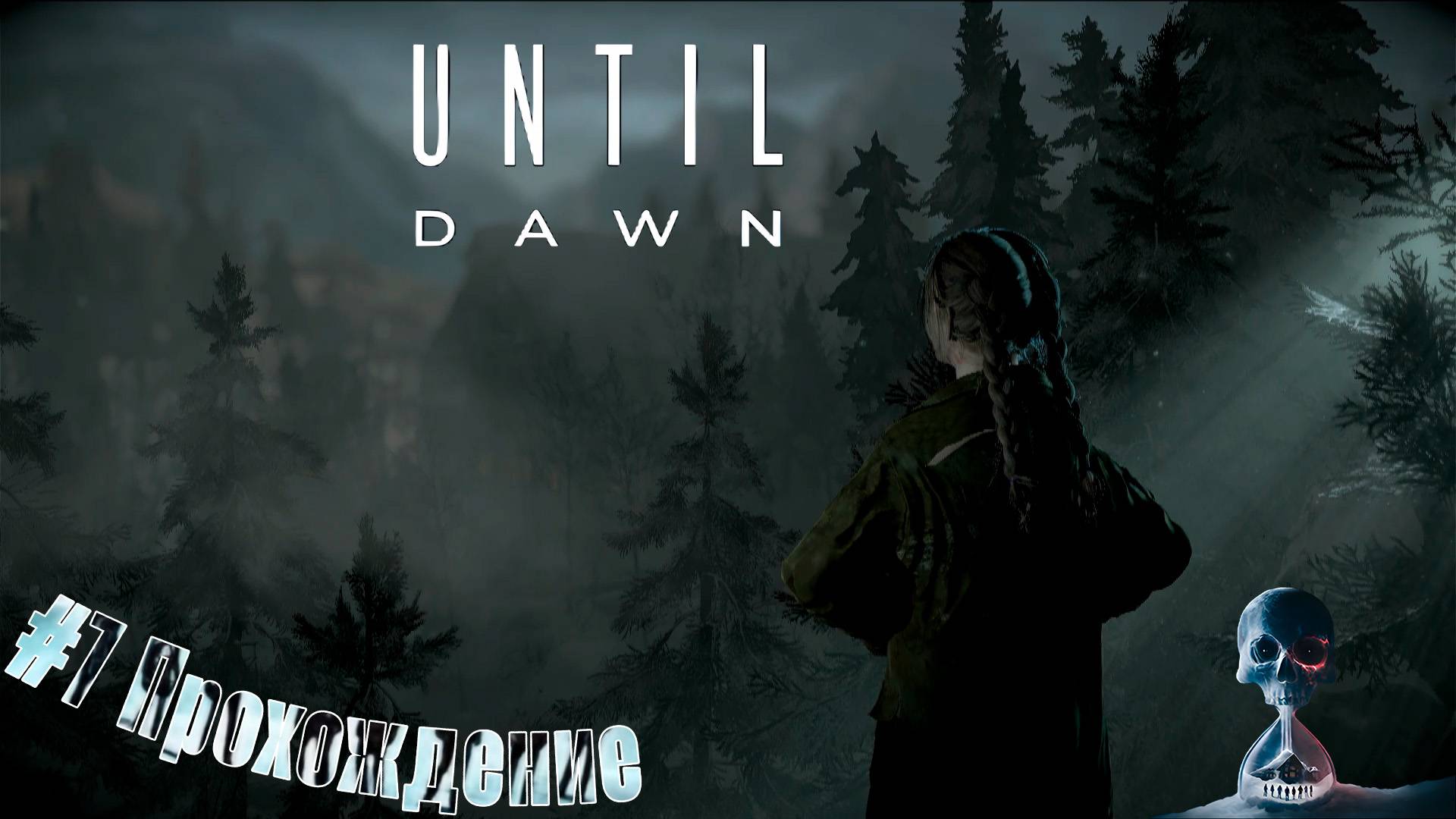 Until Dawn - 7