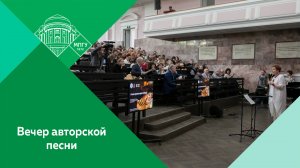 Вечер авторской песни: «А нам нужна одна победа!» в МПГУ