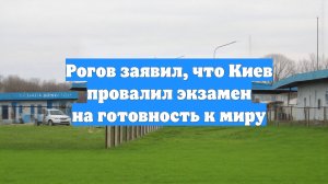 Рогов заявил, что Киев провалил экзамен на готовность к миру