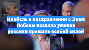 Кнайсль в поздравлении с Днем Победы назвала умение россиян прощать особой силой