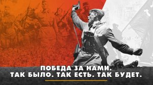 Победа за нами. Так было. Так есть. И так будет | ЧТО БУДЕТ | 09.05.2025