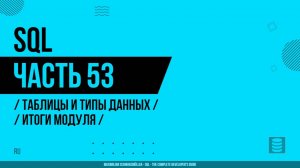 SQL - 053 - Таблицы и типы данных - Итоги модуля