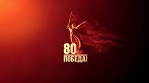 Клип 9 мая: Память жива (За пацанов)